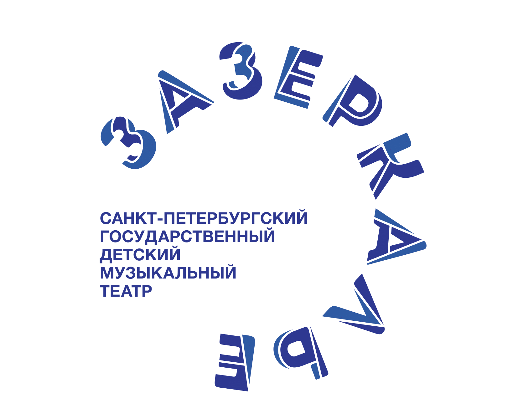 Санкт-Петербургское государственное бюджетное учреждение культуры «Детский музыкальный театр «Зазеркалье»